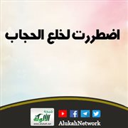 اضطررت لخلع الحجاب