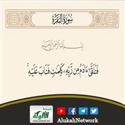 تفسير قوله تعالى: {فتلقى آدم من ربه كلمات فتاب عليه...}