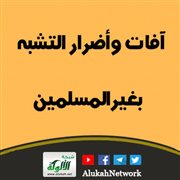 آفات وأضرار التشبه بغير المسلمين