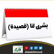 بشرى لنا (قصيدة)