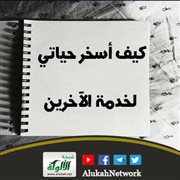 كيف أسخر حياتي لخدمة الآخرين