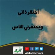 أحتقر ذاتي ويحتقرني الناس