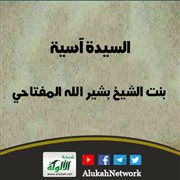 السيدة آسية بنت الشيخ بشير الله المفتاحي