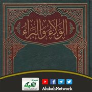 بعض الأمور التي يجب التنبه إليها في الولاء والبراء