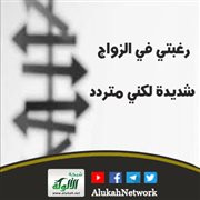 رغبتي في الزواج شديدة لكني متردد