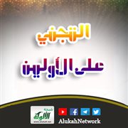 التجني على الأولين