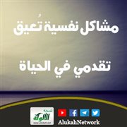 مشاكل نفسية تعيق تقدمي في الحياة