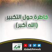 خاطرة حول التكبير (الله أكبر)