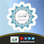 فوائد من سورة الغاشية