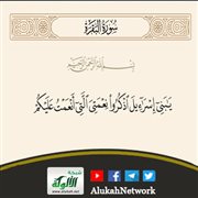 تفسير قوله تعالى: {يا بني إسرائيل اذكروا نعمتي التي أنعمت عليكم...}