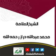 الشيخ العلامة محمد عبدالله دراز رحمه الله