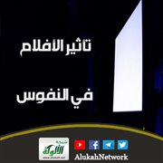 تأثير الأفلام في النفوس
