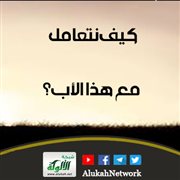 كيف نتعامل مع هذا الأب؟