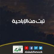 تبت من الإباحية