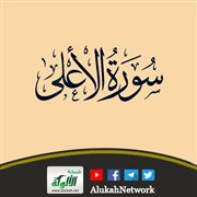 تأملات في سورة الأعلى