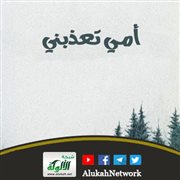 أمي تعذبني
