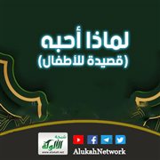 لماذا أحبه (قصيدة للأطفال)