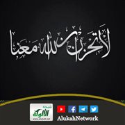 لا تحزن إن الله معنا