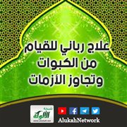 علاج رباني للقيام من الكبوات وتجاوز الأزمات