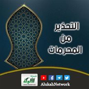 التحذير من المحرمات