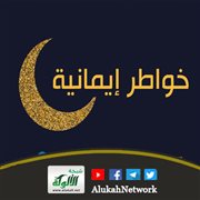 خواطر إيمانية