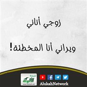 زوجي أناني ويراني أنا المخطئة!