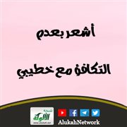 أشعر بعدم التكافؤ مع خطيبي