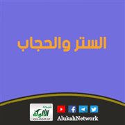 الستر والحجاب