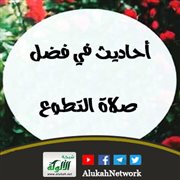 أحاديث في فضل صلاة التطوع