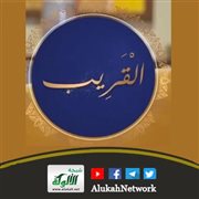معاني أسماء الله الحسنى ومقتضاها (القريب)