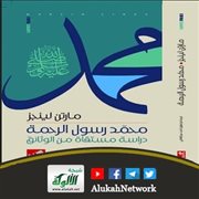 محمد رسول الرحمة لمارتن لينجز