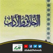 الأخلاق والآداب