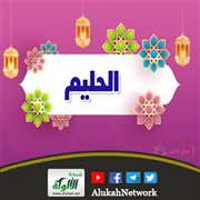 معاني أسماء الله الحسنى ومقتضاها (الحليم)