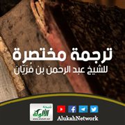 ترجمة مختصرة للشيخ عبد الرحمن بن فُرَيّان