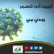 كورونا أدت لتضجر زوجتي مني