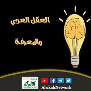العقل العربي والمعرفة