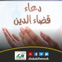دعاء قضاء الدين
