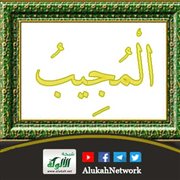 معاني أسماء الله الحسنى ومقتضاها (المجيب)