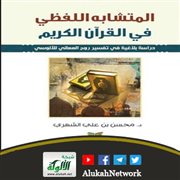 المتشابه اللفظي في القرآن الكريم لمحسن بن علي الشهري