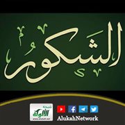 خطبة عن اسم الله الشكور