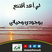 لم أعد أقتنع بوجودي وحياتي