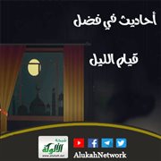 أحاديث في فضل قيام الليل
