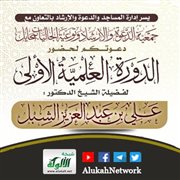 الدورة العلمية الأولى بعنوان ( شرح رسالة العبودية لابن تيمية )