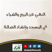 النهي عن البيع والشراء في المسجد وإنشاد الضالة