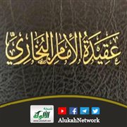 عقيدة الإمام البخاري لسعد بجاد العتيبي