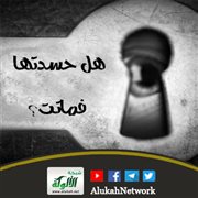 هل حسدتها فماتت؟
