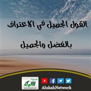 القول الجميل في الاعتراف بالفضل والجميل