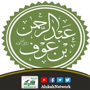 هل عبدالرحمن بن عوف صديق؟