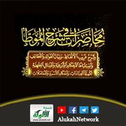 محاضرات في شرح الموطأ لإلياس دردور