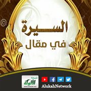 السيرة في مقال